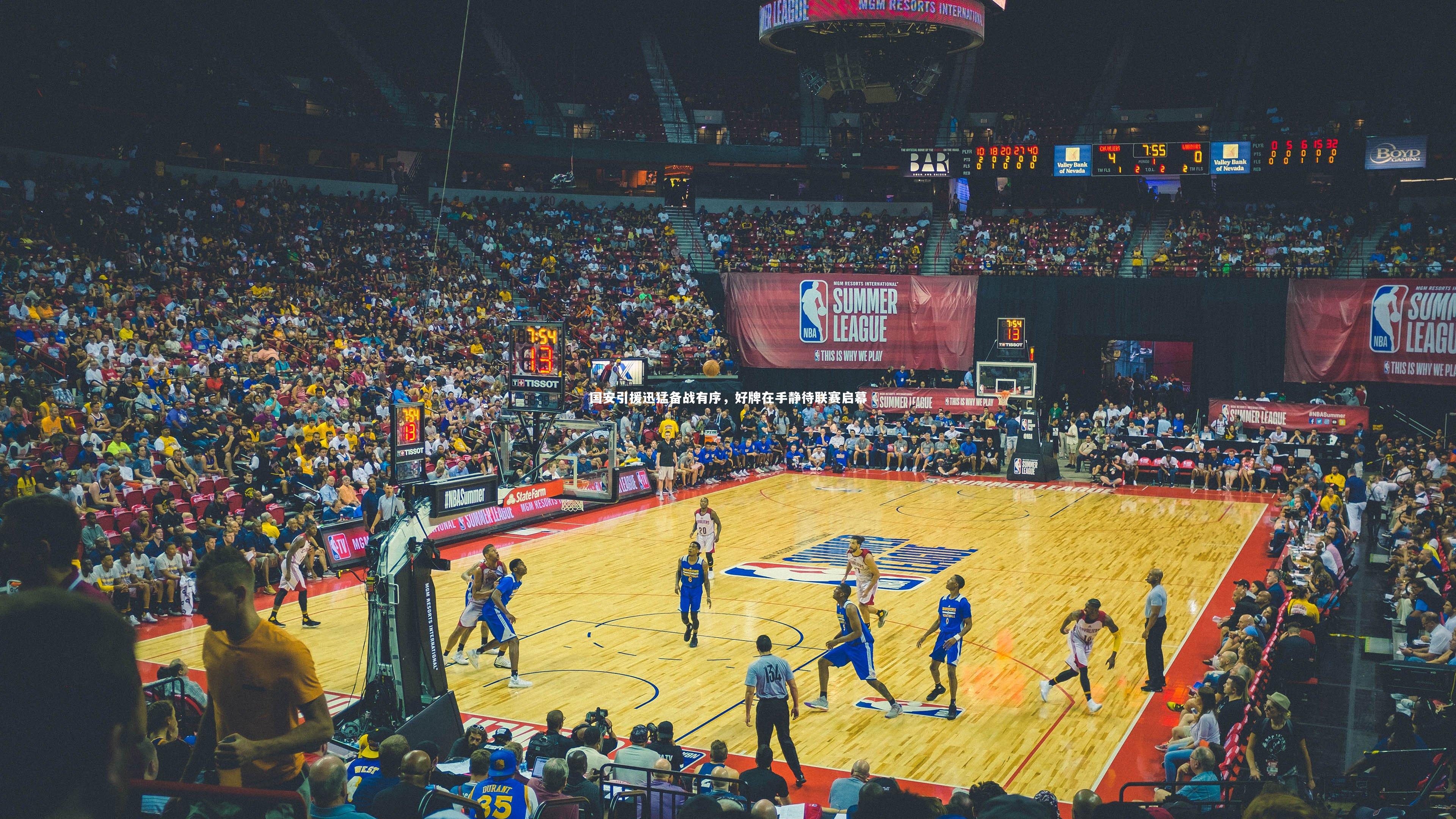 【乐竟体育官网】国安引援迅猛备战有序，好牌在手静待联赛启幕