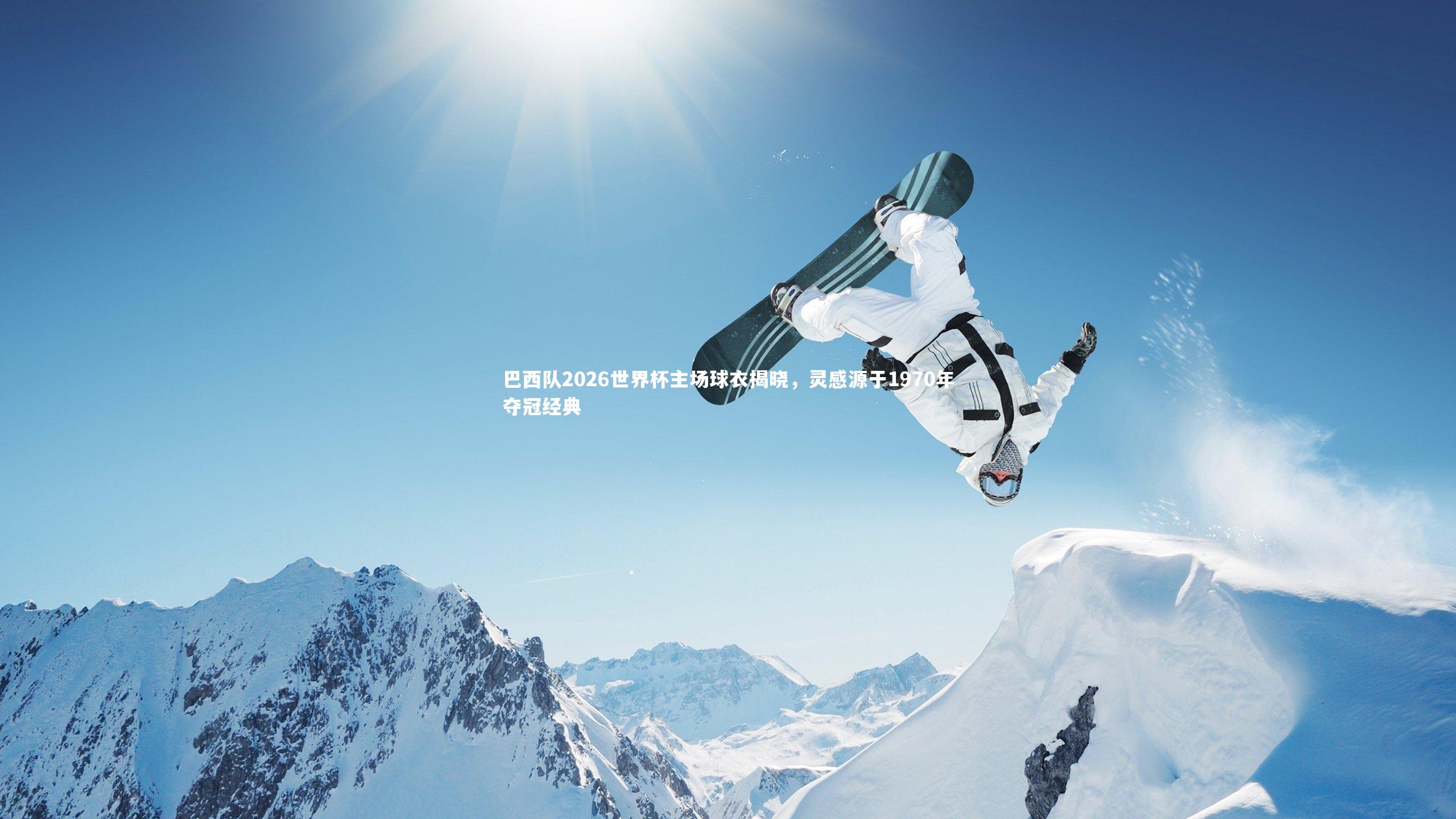 乐竟官网：巴西队2026世界杯主场球衣揭晓，灵感源于1970年夺冠经典