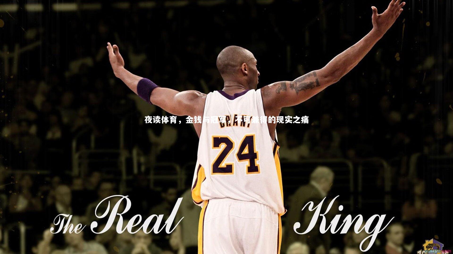 乐竟体育官网|夜读体育，金钱与冠军，不可兼得的现实之痛