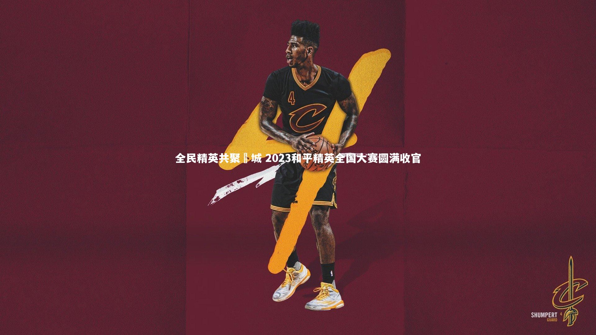 全民精英共聚鮀城 2023和平精英全国大赛圆满收官