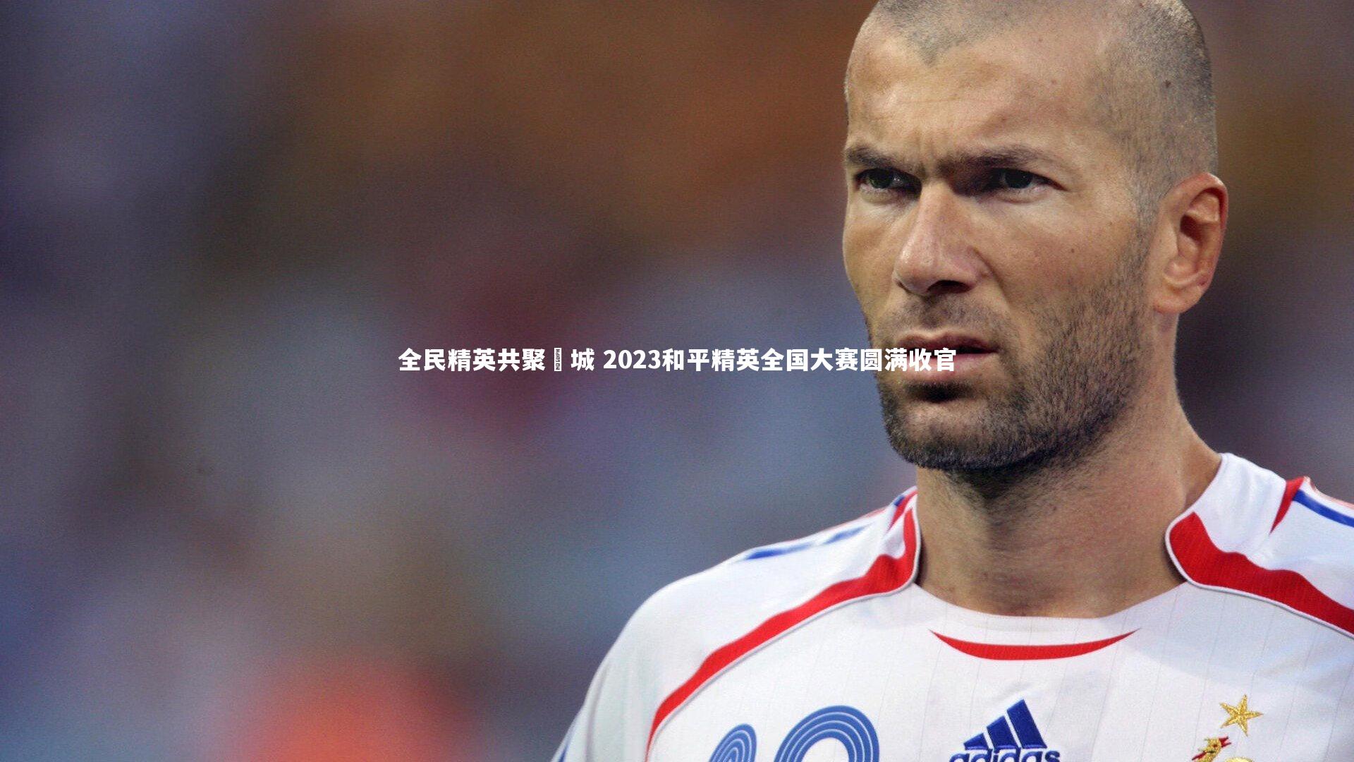 全民精英共聚鮀城 2023和平精英全国大赛圆满收官