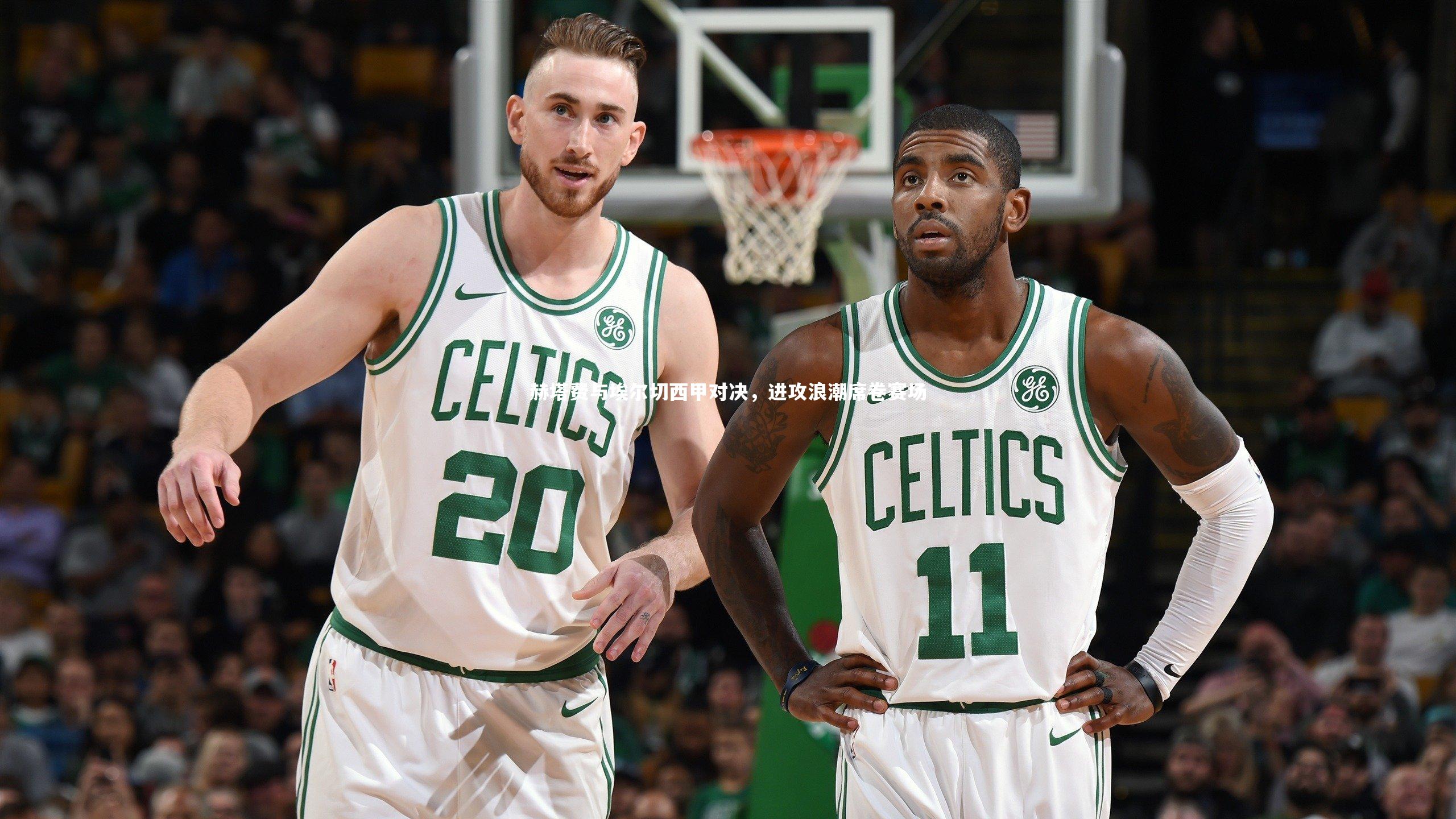 赫塔费与埃尔切西甲对决，进攻浪潮席卷赛场