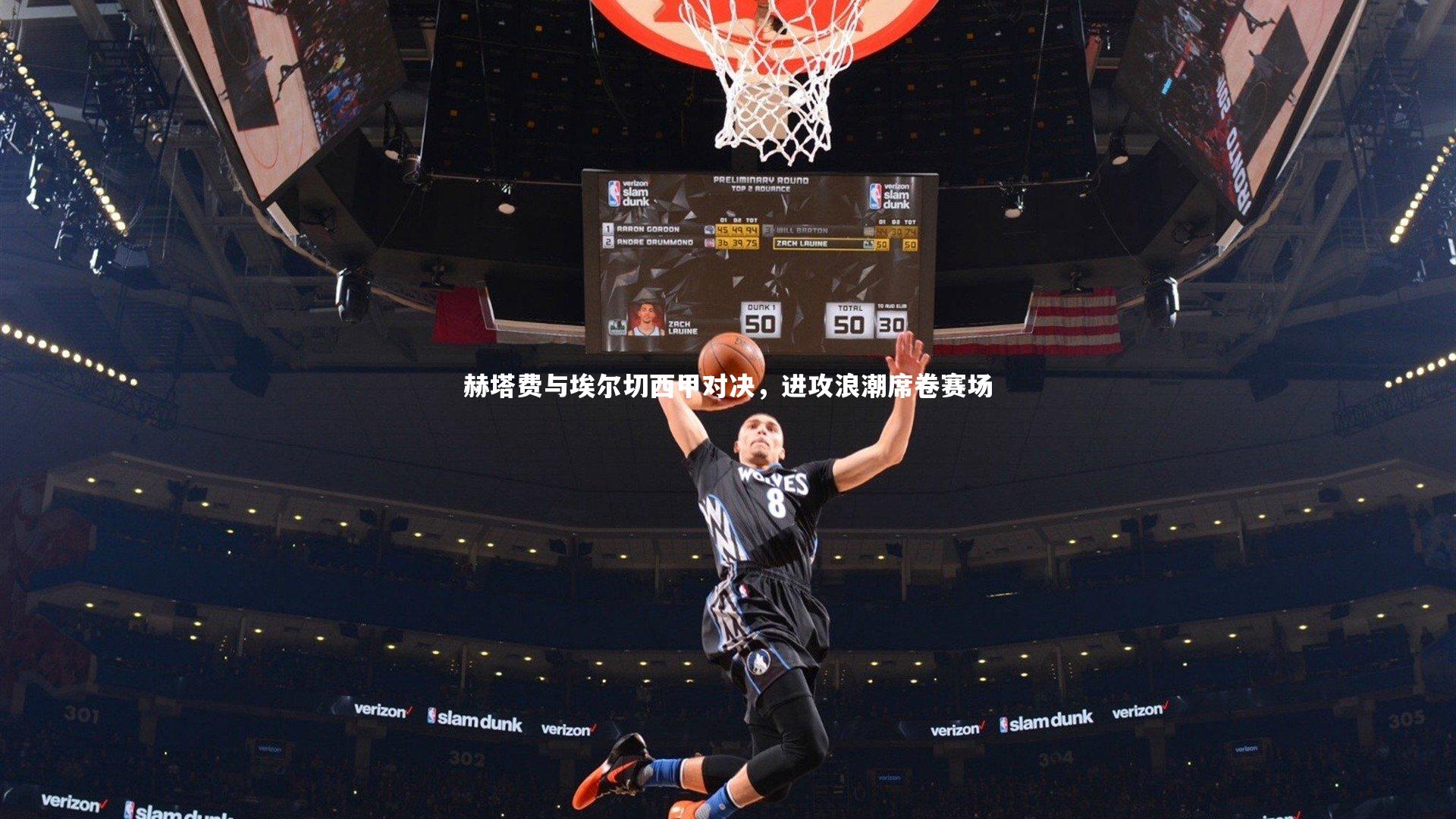 赫塔费与埃尔切西甲对决，进攻浪潮席卷赛场