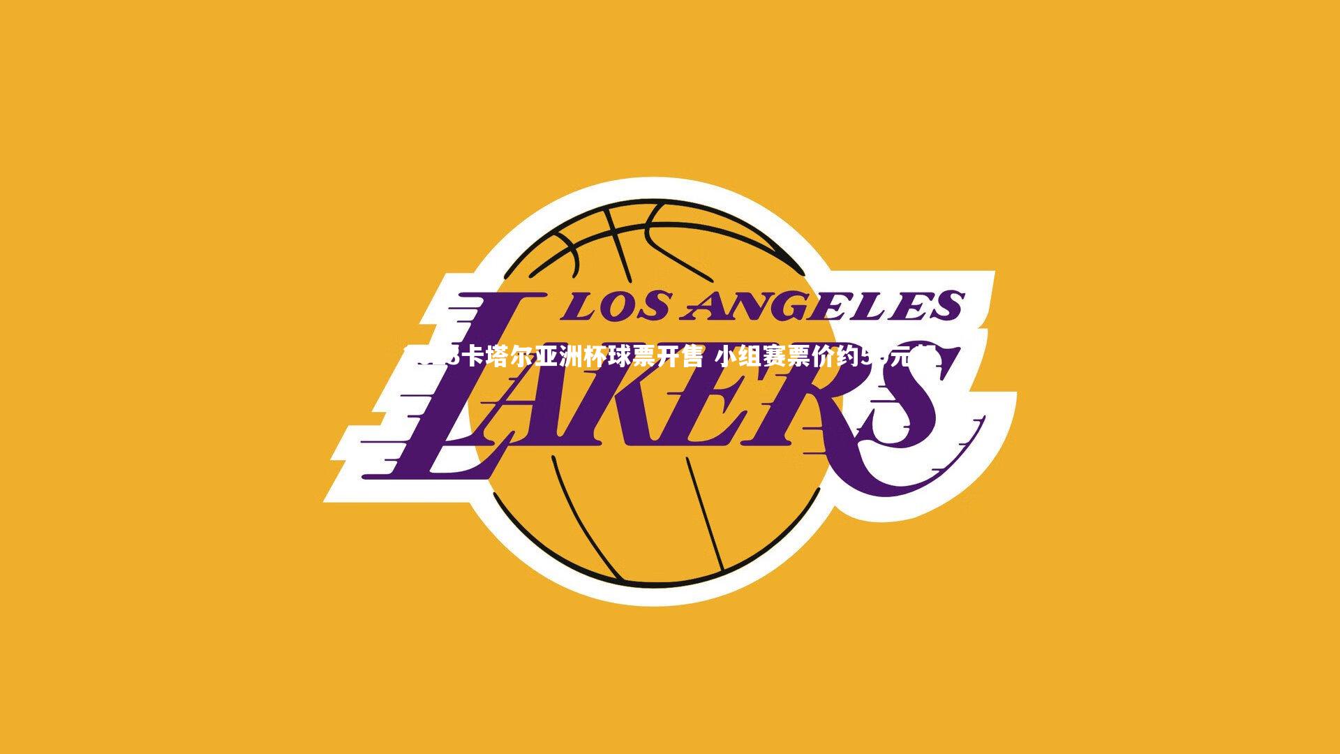 2023卡塔尔亚洲杯球票开售 小组赛票价约50元起