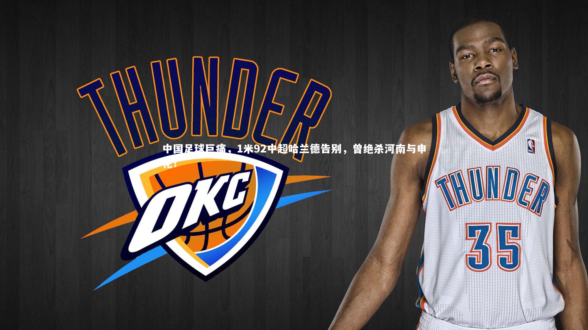 中国足球巨痛，1米92中超哈兰德告别，曾绝杀河南与申花！