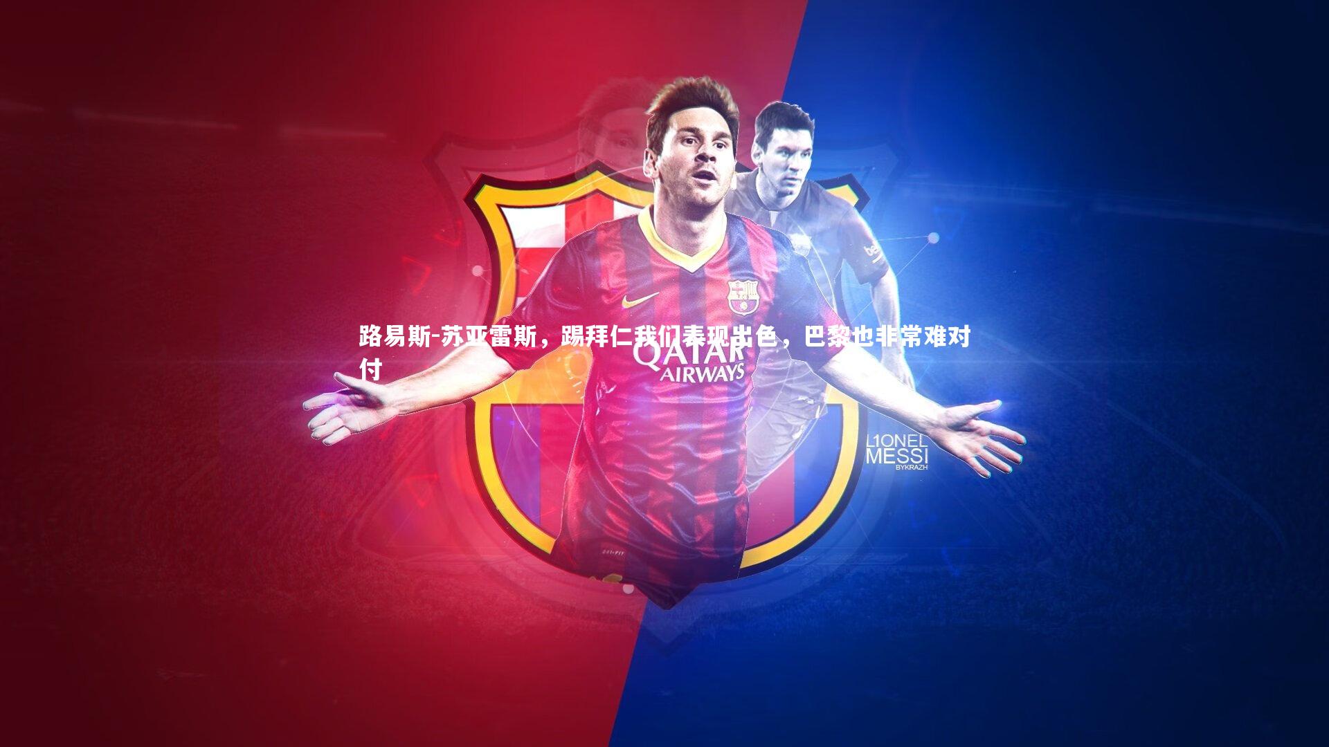 乐竟体育app：路易斯-苏亚雷斯，踢拜仁我们表现出色，巴黎也非常难对付