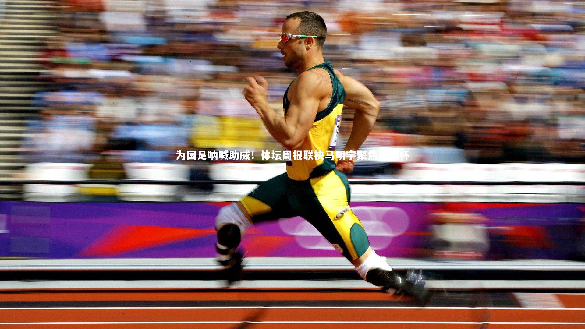 为国足呐喊助威！体坛周报联袂马明宇聚焦亚洲杯
