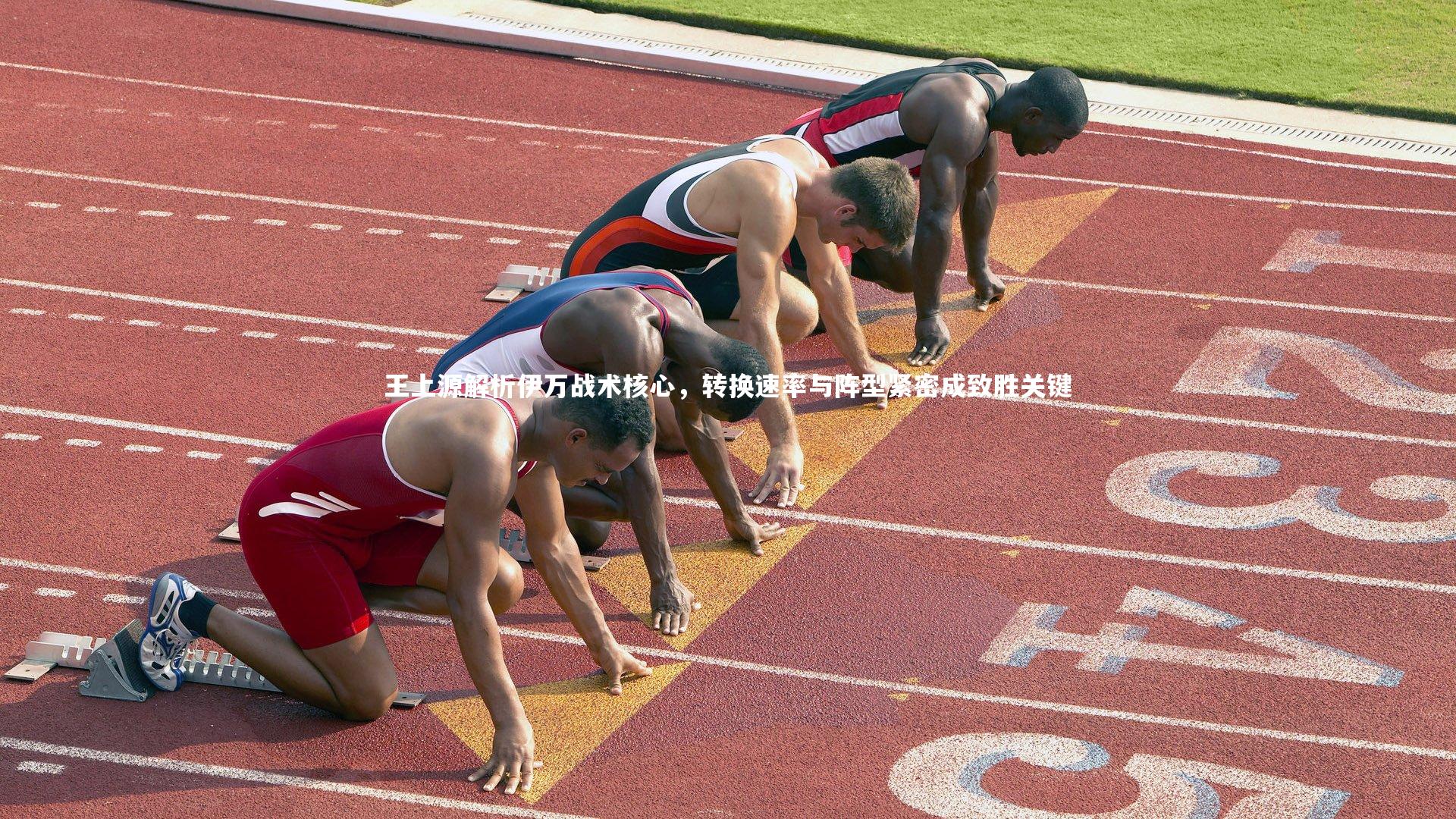 乐竟体育官网_王上源解析伊万战术核心，转换速率与阵型紧密成致胜关键