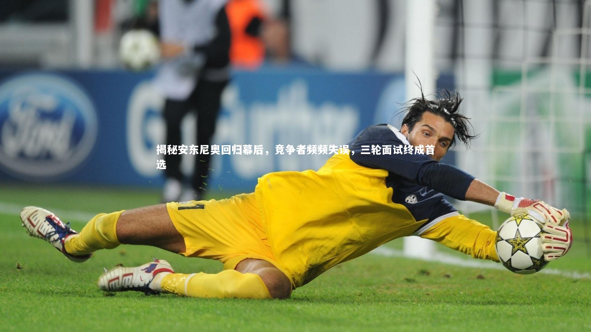 揭秘安东尼奥回归幕后，竞争者频频失误，三轮面试终成首选