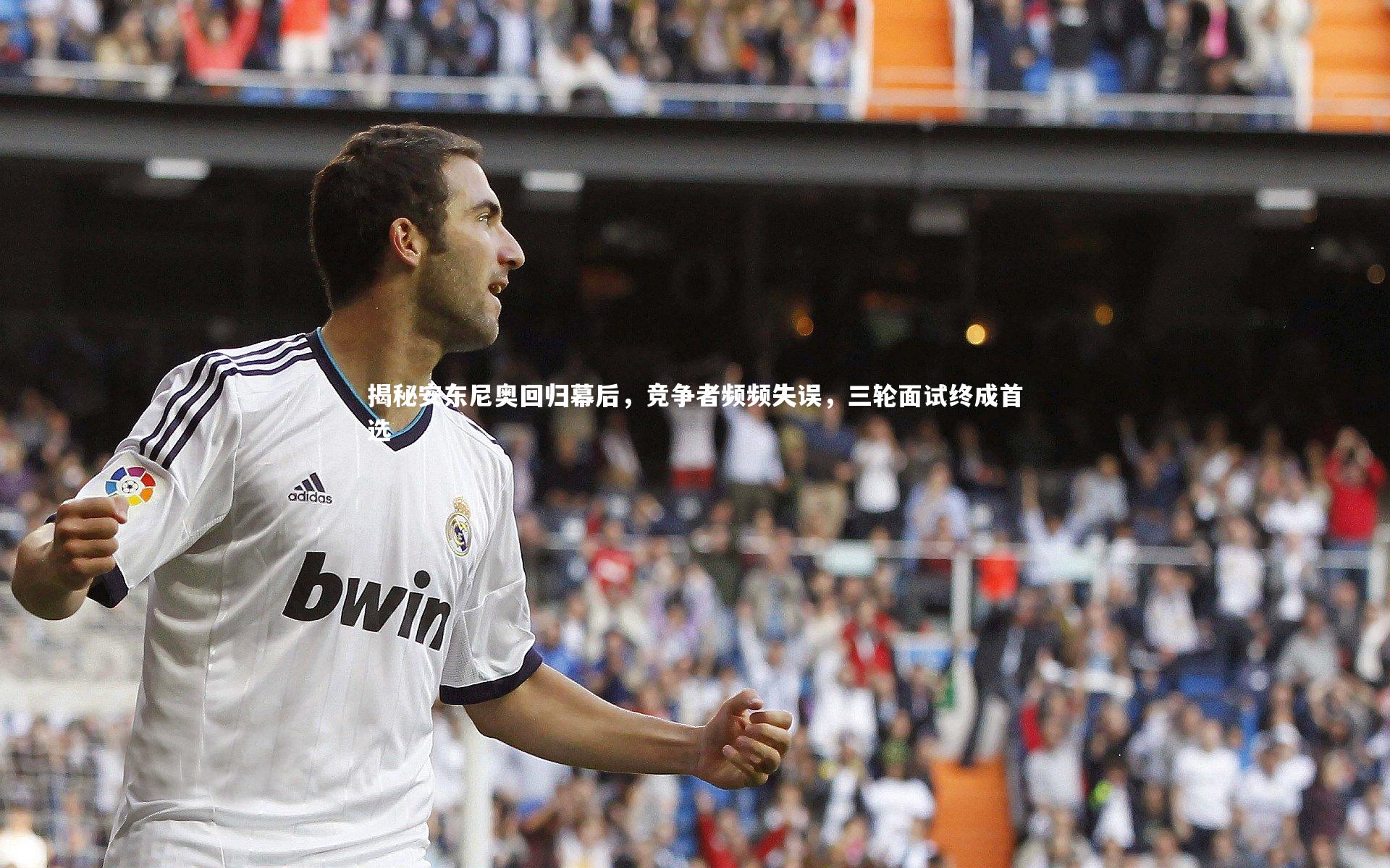 揭秘安东尼奥回归幕后，竞争者频频失误，三轮面试终成首选