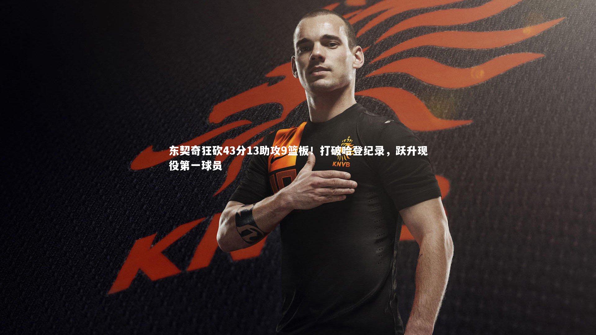 东契奇狂砍43分13助攻9篮板！打破哈登纪录，跃升现役第一球员