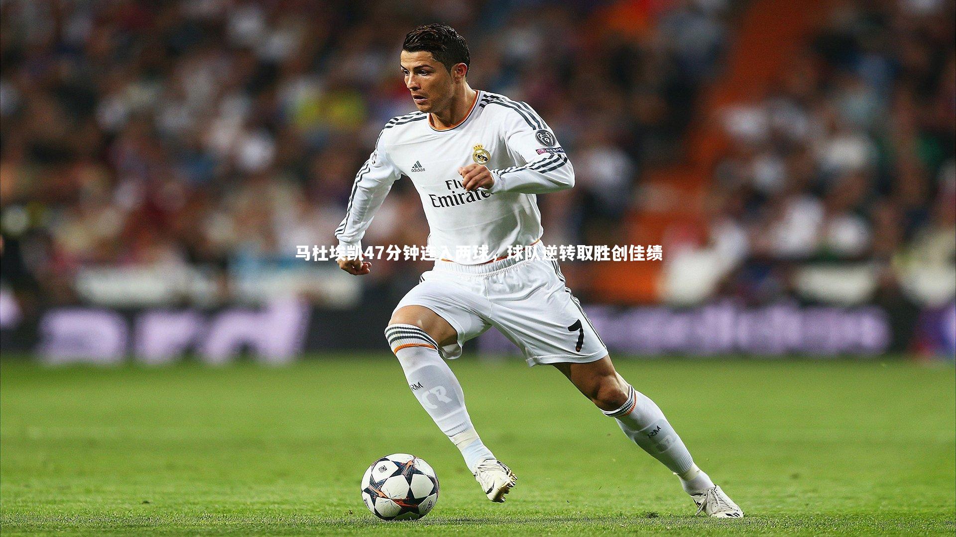 乐竟官网-马杜埃凯47分钟连入两球，球队逆转取胜创佳绩