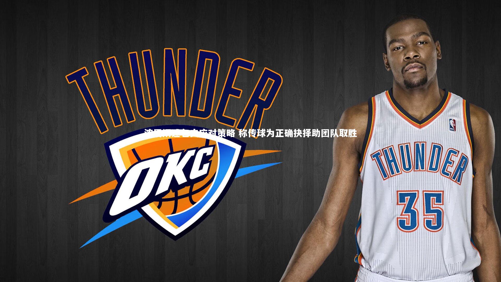 乐竟体育官方网站：浓眉阐述包夹应对策略 称传球为正确抉择助团队取胜