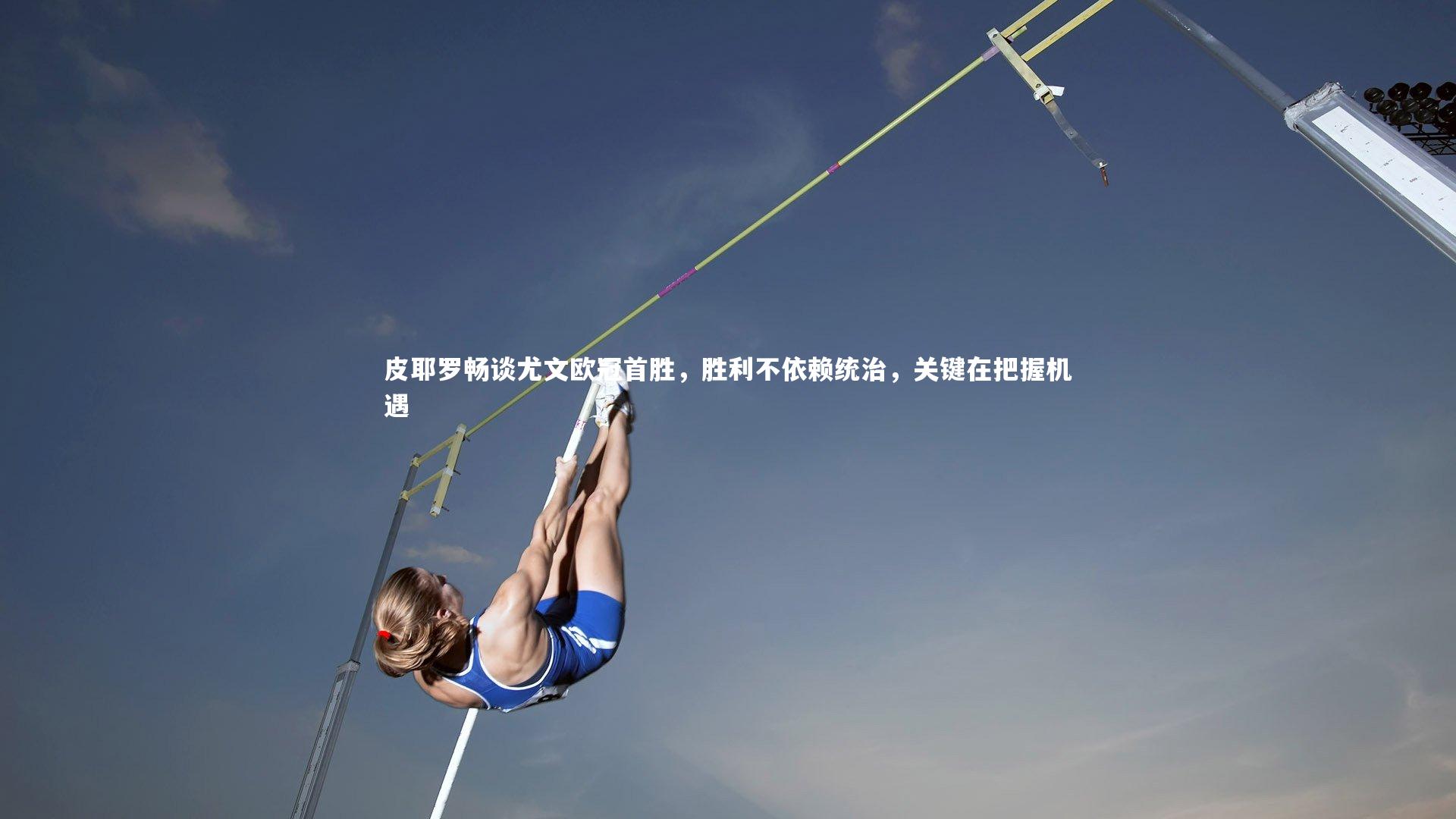 乐竟体育app：皮耶罗畅谈尤文欧冠首胜，胜利不依赖统治，关键在把握机遇