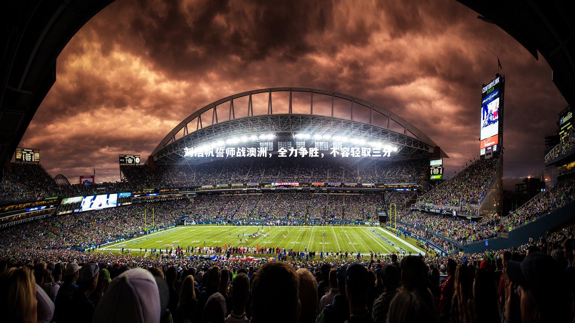 刘浩帆誓师战澳洲，全力争胜，不容轻取三分