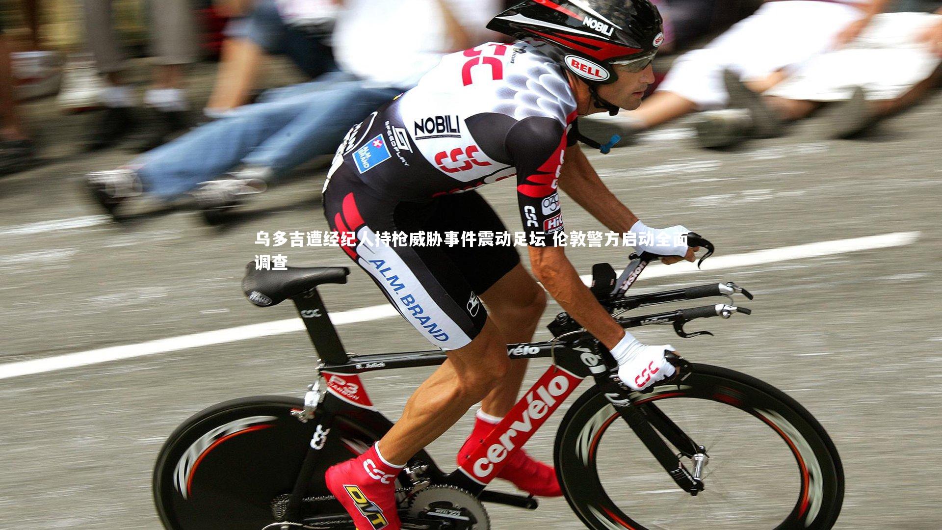 【乐竟官网】乌多吉遭经纪人持枪威胁事件震动足坛 伦敦警方启动全面调查