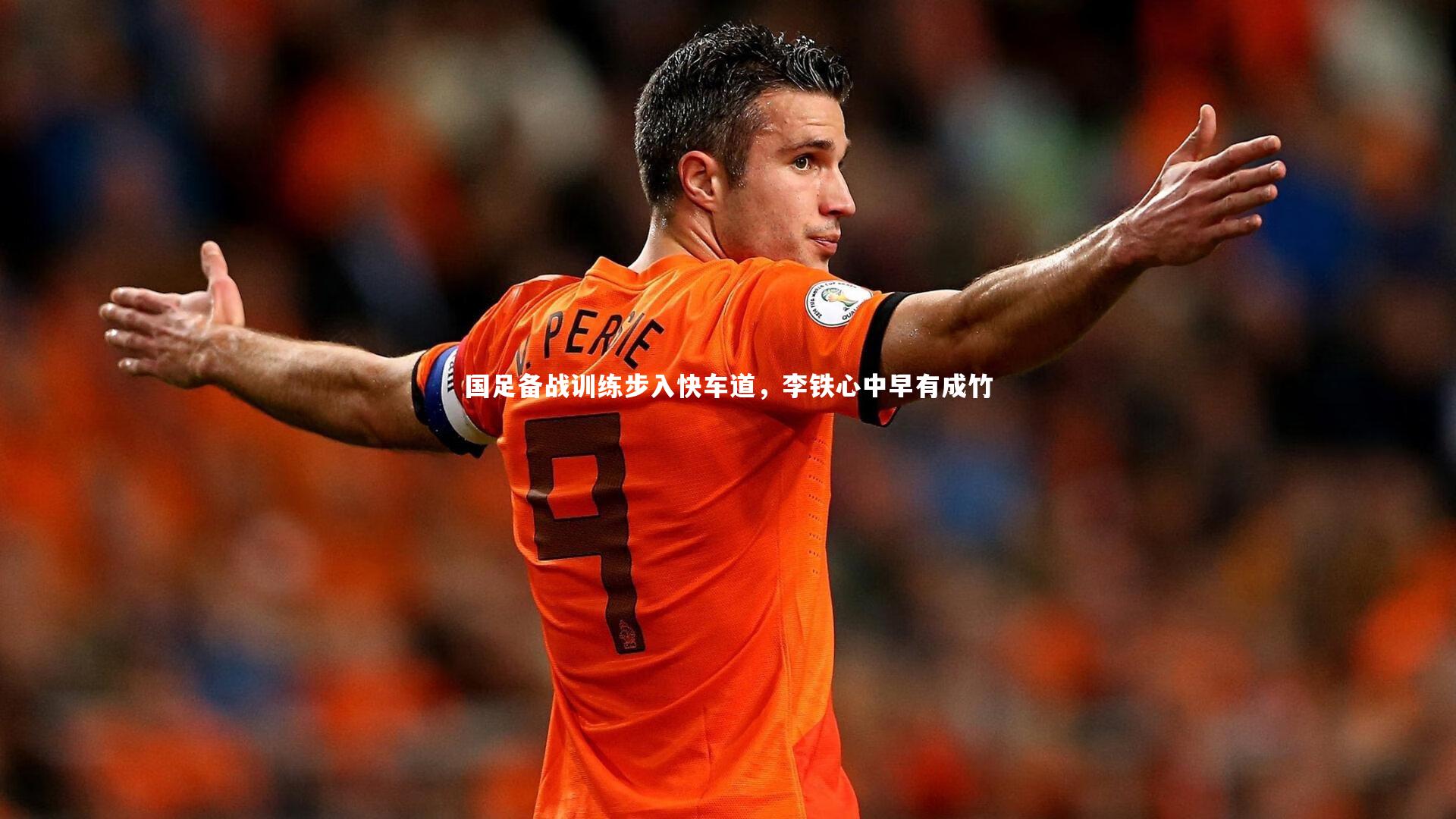 乐竟体育官方网站-国足备战训练步入快车道，李铁心中早有成竹