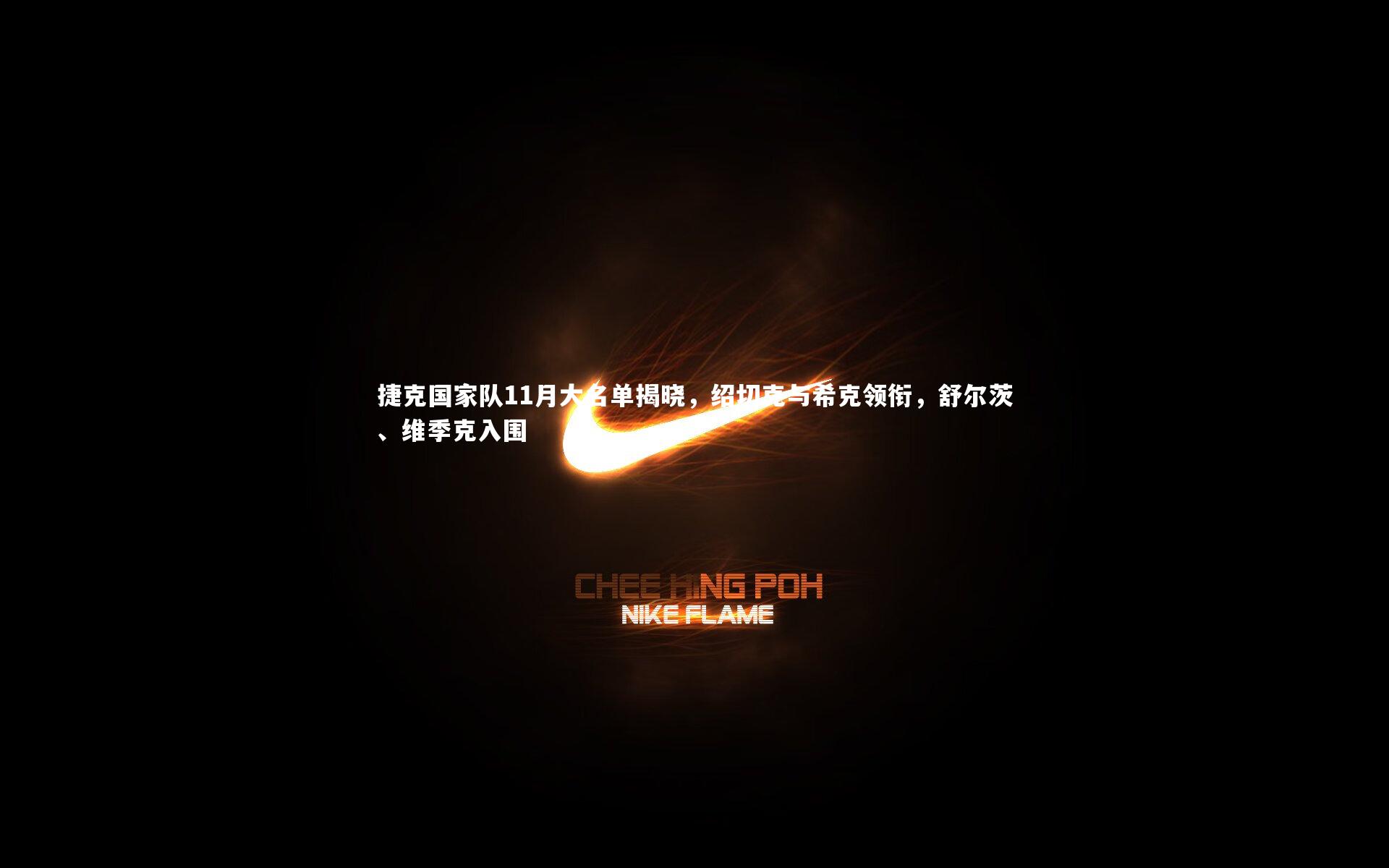 乐竟体育官网-捷克国家队11月大名单揭晓，绍切克与希克领衔，舒尔茨、维季克入围